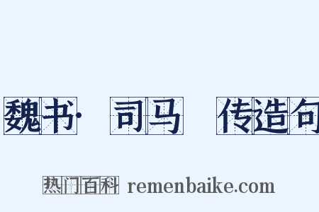 魏书·司马叡传造句是什么意思的图片